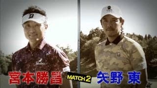 【動画】宮本勝昌vs矢野東がガチンコマッチプレー！ゴルフ真剣勝負 the MATCH【1番ホールちょいみせ】