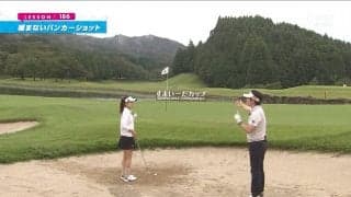 ピン奥には池！遠くに飛ばせないシチュエーションでも緩まないバンカーショット