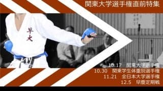 【連載】関東大学選手権直前特集