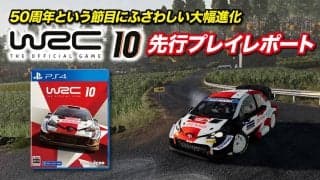 50周年という節目にふさわしい大幅進化「WRC10」先行プレイレポート