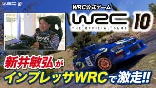 【WRC10 FIA世界ラリー選手権】新井敏弘が インプレッサWRCで激走!!