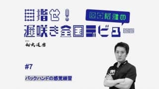 【高校卓球】バックハンドのフィーリングを掴む　遊び感覚のトレーニングとは