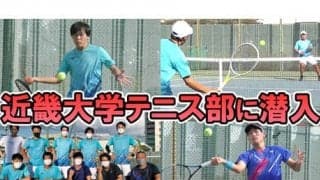  YouTube 近畿大学テニス部に潜入 