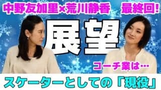 荒川静香さんが思う「スケーターとしての現役」指導者への思いも明かす