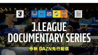Jリーグの好評ドキュメンタリー　横浜FMなど4クラブが10月下旬にDAZNで配信