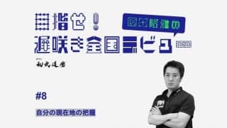 【高校卓球】中学スタートで全国を目指すために　“自分の現在地”を知ろう