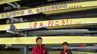 【連載】全日本・インカレ直前特集『さぁ、行こう！』