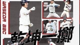 【連載】秋季早慶戦直前特集『乾坤一擲（けんこんいってき）』