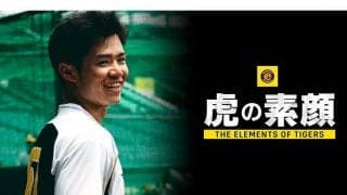 DAZNで阪神と巨人の密着番組を配信　両チームはCSファーストステージで激突