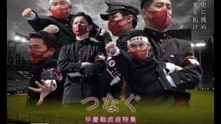 “稲穂祭・早慶戦直前特集『つなぐ』”
