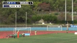 関西学院大学 vs 関西大学