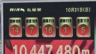 WIN5は1000万円超え