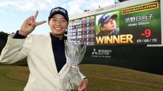 渋野日向子「面白い勝ち方ができてよかった」　エンターテイメント性のある今季2勝目