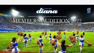 DeNA、ディアーナの来季メンバーを募集　「熱い想いを持った方のご応募を」