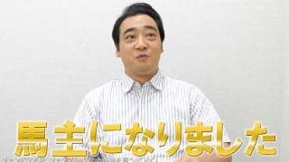 ジャンポケ斉藤に馬主登録証届く「馬主になりました！」