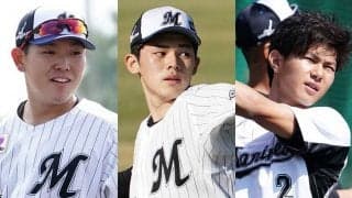 くじ引き的中率は驚異の.667、正念場迎える選手も…ロッテ“ドラ1”たちの貢献度は？