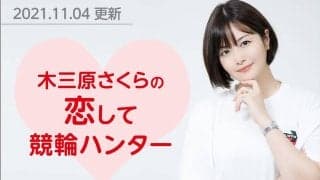 恋して競輪ハンター