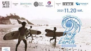 鎌倉の海のカルチャーや保護活動を伝えることを目的として結成されたNPO法人NAZe 「Hug the Earth in Daikanyama」を開催