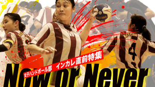 【連載】インカレ直前特集『Now or Never』