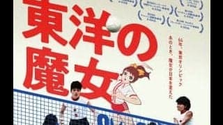 東洋の魔女がスクリーンで蘇る