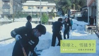 卓球と、雪掻き？ 北陸大学卓球部が10年以上続ける“雪かきボランティア”の理由