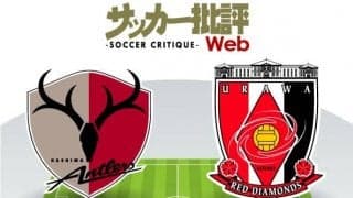 【J1プレビュー】鹿島アントラーズ対浦和レッズ「熾烈を極める3位争い」！同勝ち点「59」で並ぶ両者「勝てば6ポイント」の譲れない一戦!!