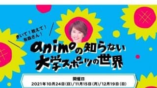 大学スポーツ運営の要、学生スタッフの魅力とは　マラソン有森裕子氏が現役学生と会議