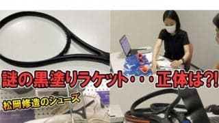  YouTube 謎の黒塗りラケットの正体は?! 