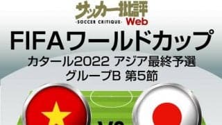 サッカー日本代表、11月11日ベトナム代表戦｢予想スタメン＆フォーメーション」！とにかくゴールが必要…絶好調・古橋亨梧や伊東純也に期待!初招集・三笘薫と旗手怜央の起用は?【図表】