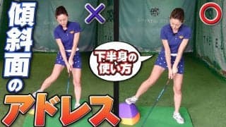 【動画】みんな苦手な左足下がり攻略ポイント2つ・下半身を使って「潰して、潰して、潰して、打つ！」