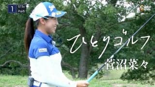 【動画】ひとりゴルフ ～菅沼菜々～（千葉県／ベルセルバカントリークラブ市原コース 松コース1番・2番ホール）
