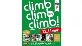 平松幸祐ら豪華セッター陣によるボルダリングセッションコンペ「climb climb climb!2021」が12月に岩手で開催【エントリー受付中】