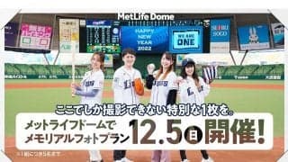 西武、「メモリアルフォトプラン」を本拠地で実施へ　マウンドなどで記念撮影