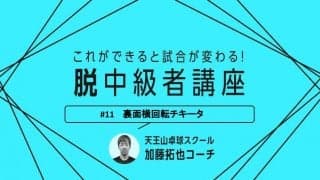 【卓球技術】ペンホルダー必見！裏面の横下回転チキータの3つのポイント