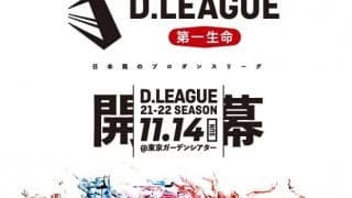 日本発のプロダンスリーグ「第一生命 D.LEAGUE」新たに2チームが加わり、11チームにパワーアップした2年目シーズンが開幕！