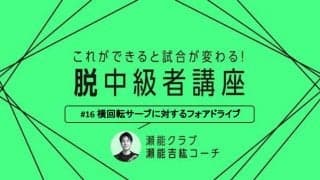 【卓球技術】レシーブから攻めろ！順横・逆横回転サービスに対するフォアドライブのポイント