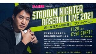 日本シリーズ初戦日に豪華共演　五十嵐亮太＆川島慶三がオンラインイベント開催