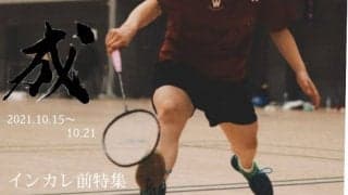 【連載】全日本学生選手権直前特集『成』