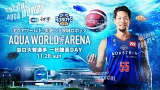 谷口大智（茨城ロボッツ）がアクアワールド・大洗の一日館長に就任