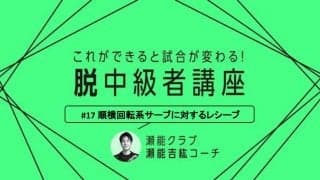 【卓球技術】レシーブミスを減らそう！順横系フォアサービスに対するレシーブのポイント