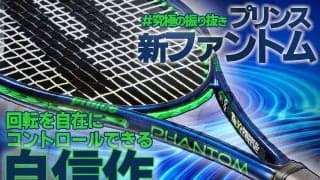 プリンス「新ファントム(PHANTOM)2022」 究極の振り抜きで回転を自在にコントロールできる自信作