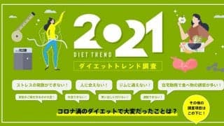 2021年のダイエットトレンド。運動は「宅トレ」、食事は「低カロリー＆高たんぱく質」が人気