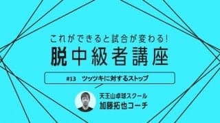【卓球技術】動けない人必見！ツッツキをストップで返球する時の3つのポイント