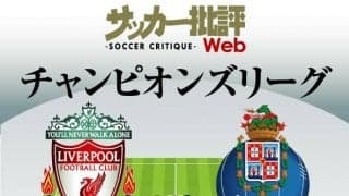 南野拓実の｢スタメン｣出場も！【チャンピオンズリーグ】リバプール対ポルトの｢予想スタメン＆フォーメーション｣!日本代表とイラン代表｢エース対決｣に期待