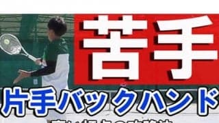  YouTube 苦手な片手バック高い打点 