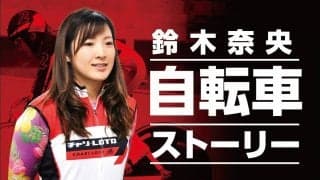 鈴木奈央の「自転車ストーリー」Vol.6