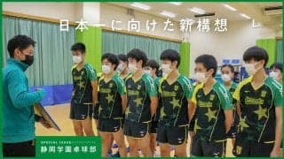 卓球界初のクラブ×学校での“小中高一貫強化”　静岡学園の“時流に乗った”ジュニアチーム構想