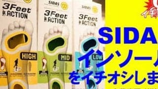  今週の「イチオシ」インソール 