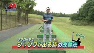 【動画】アプローチでシャンクが出てしまうときの対処法！吉本巧メソッド1分ドリル