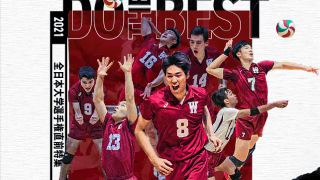 【連載】全日本大学選手権直前特集『DO THE BEST』